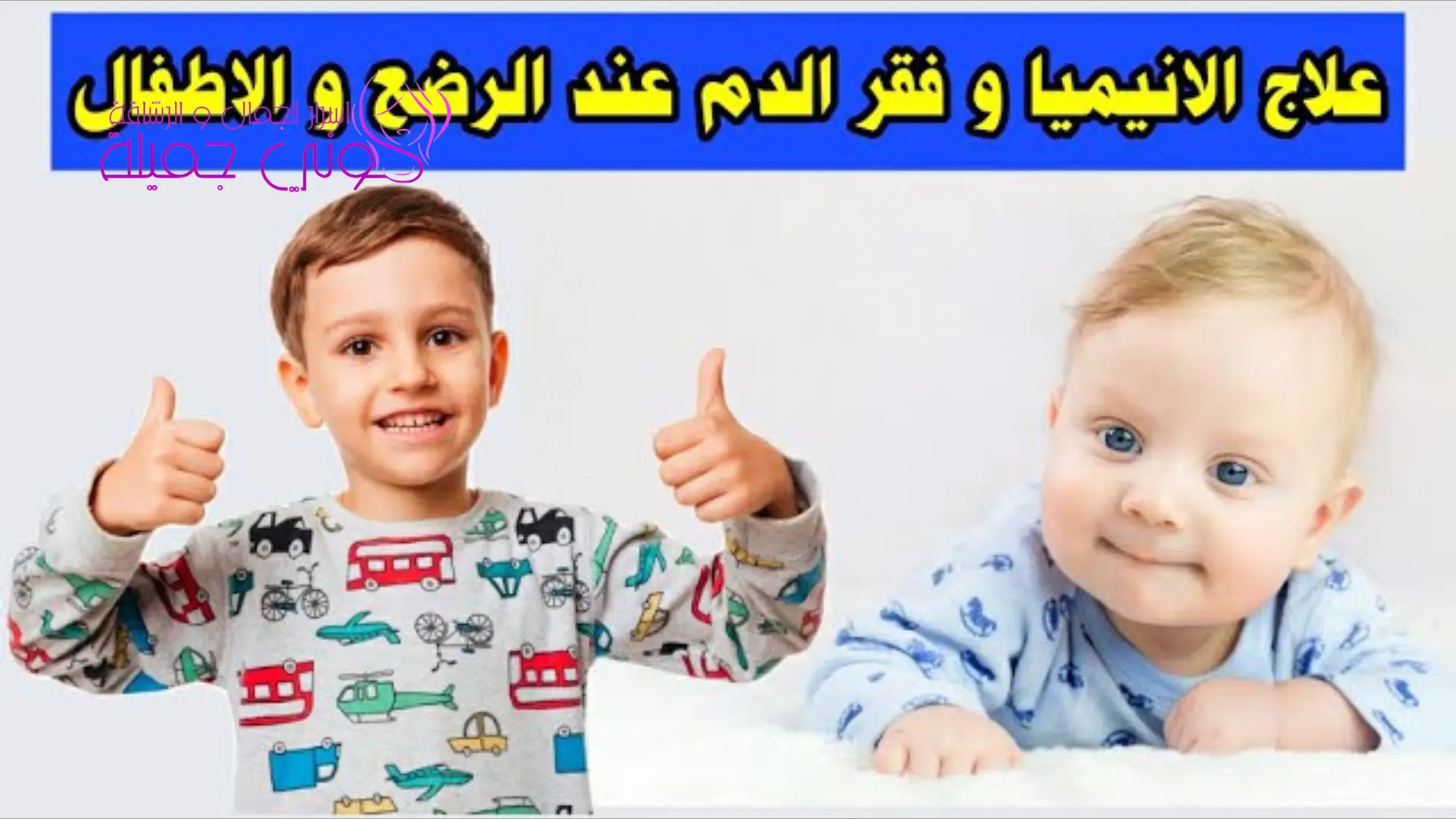 احسن فيتامينات لعلاج الانيميا ونقص الحديد للاطفال