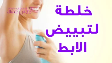 افضل علاج لتفتيح الابطين 